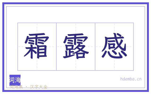 霜露感的书法字