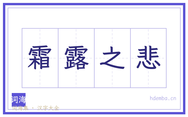 霜露之悲的书法字
