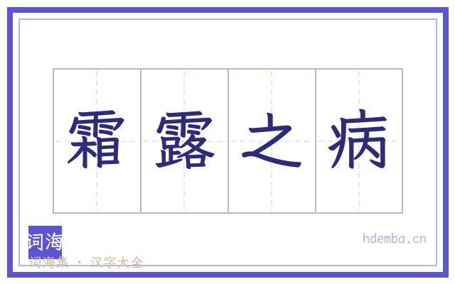 霜露之病的书法字