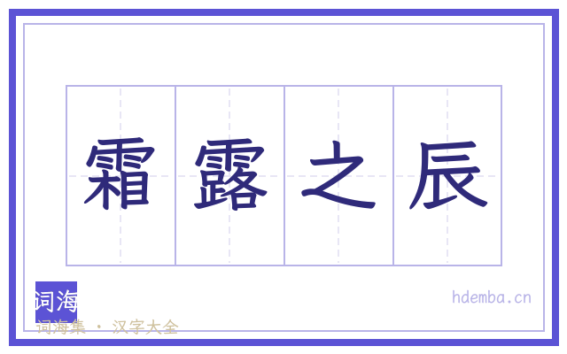 霜露之辰的书法字