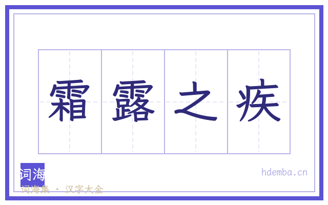 霜露之疾的书法字