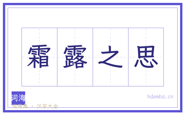 霜露之思的书法字