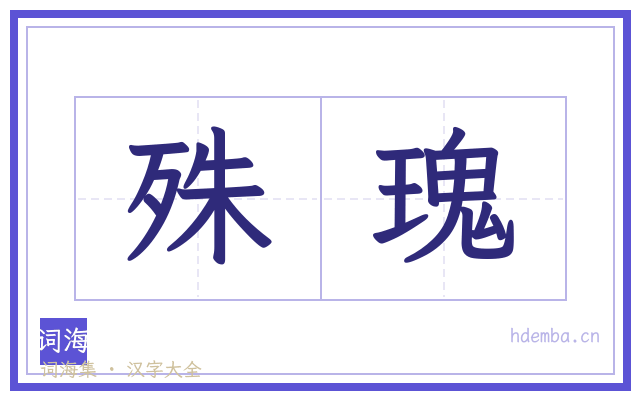 殊瑰的书法字