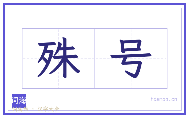 殊号的书法字