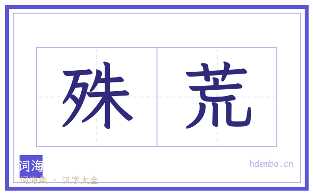 殊荒的书法字