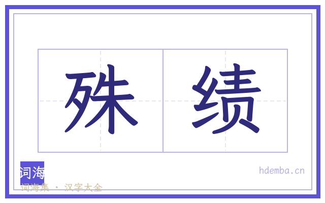 殊绩的书法字