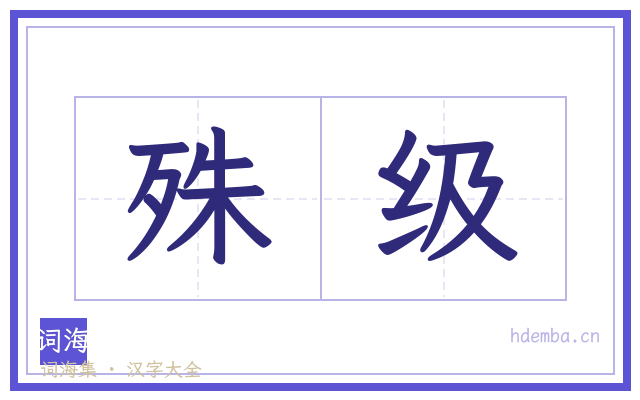 殊级的书法字