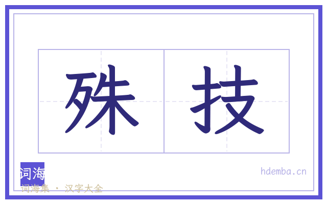 殊技的书法字