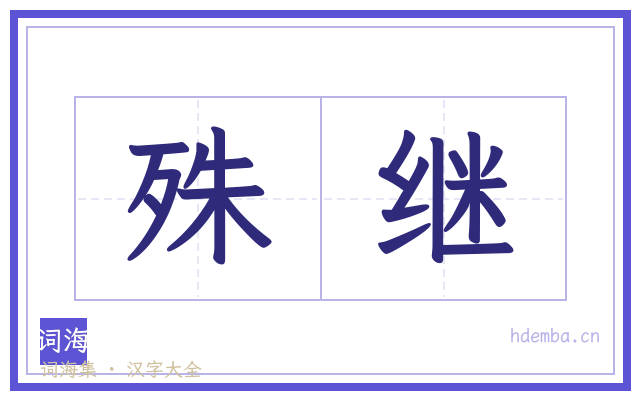 殊继的书法字