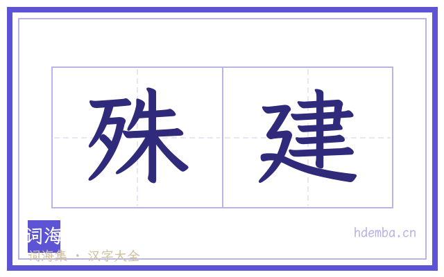 殊建的书法字