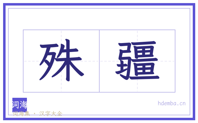 殊疆的书法字