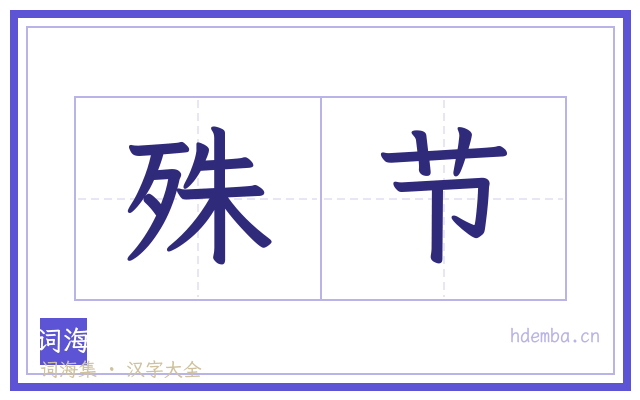 殊节的书法字