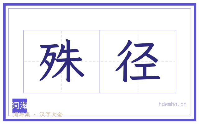 殊径的书法字