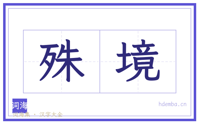 殊境的书法字