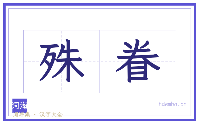 殊眷的书法字