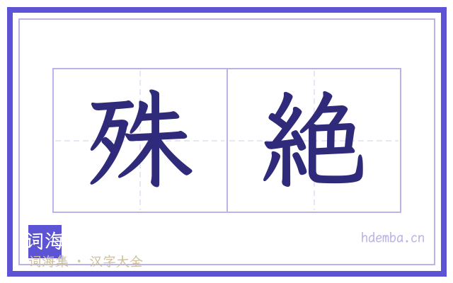 殊絶的书法字