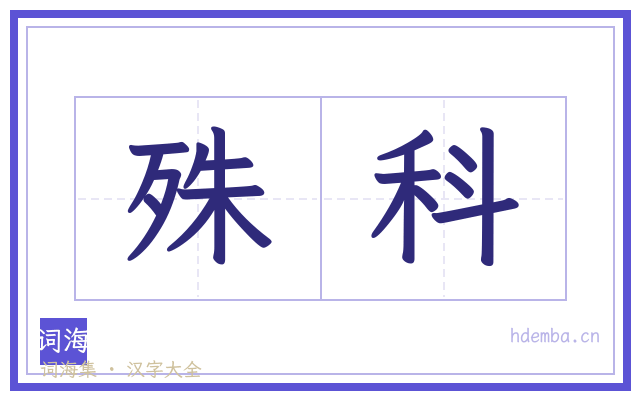 殊科的书法字