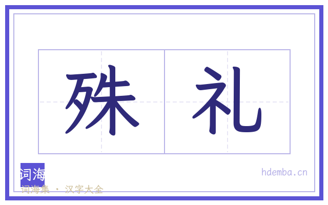殊礼的书法字