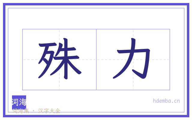 殊力的书法字