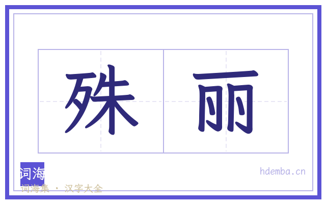 殊丽的书法字