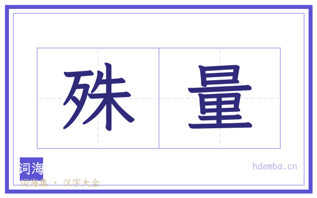 殊量的书法字