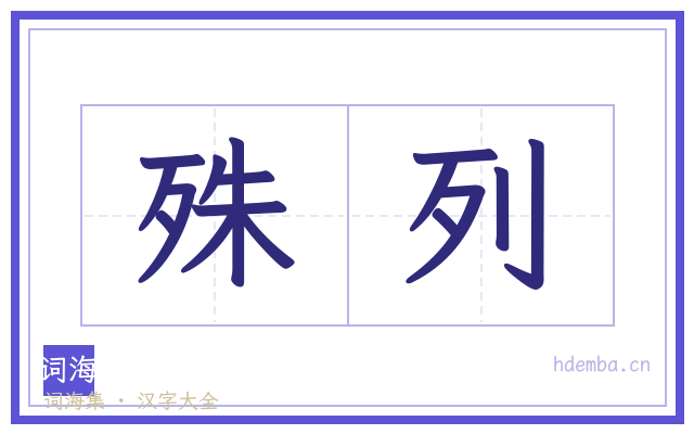 殊列的书法字