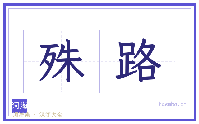 殊路的书法字