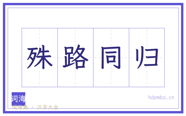 殊路同归的书法字