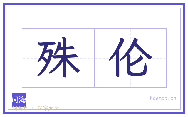 殊伦的书法字