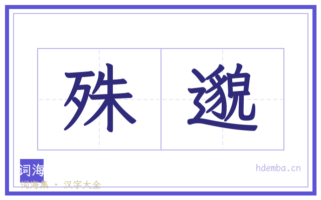 殊邈的书法字