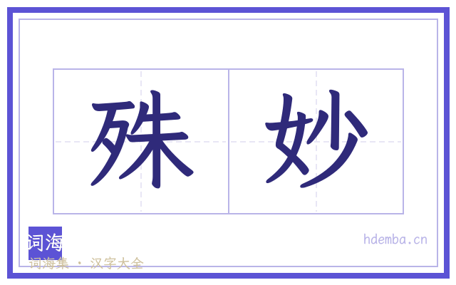 殊妙的书法字