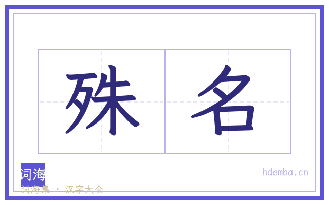殊名的书法字
