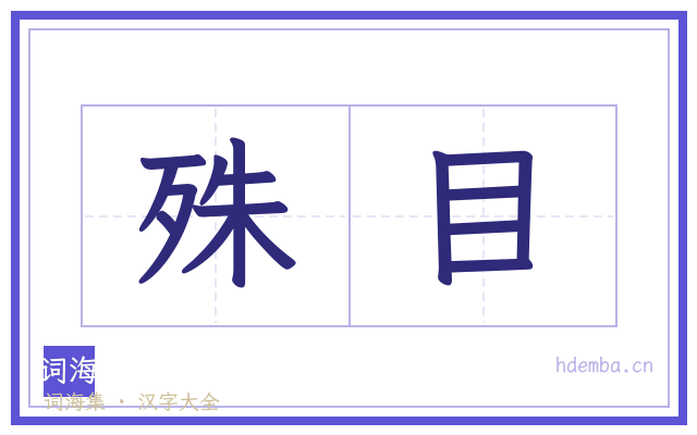 殊目的书法字