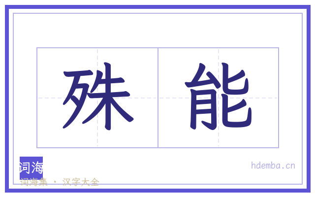 殊能的书法字