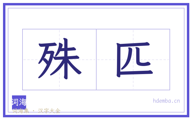 殊匹的书法字