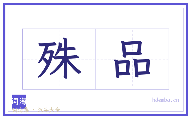 殊品的书法字