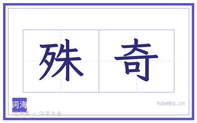 殊奇的书法字