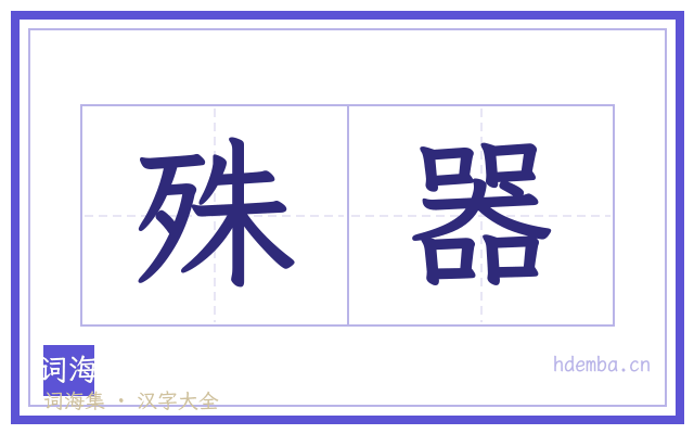 殊器的书法字