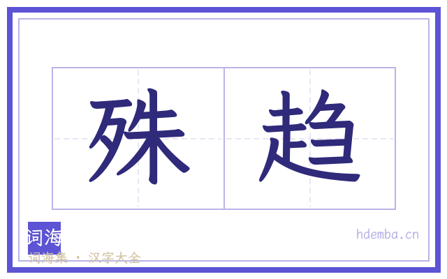 殊趋的书法字