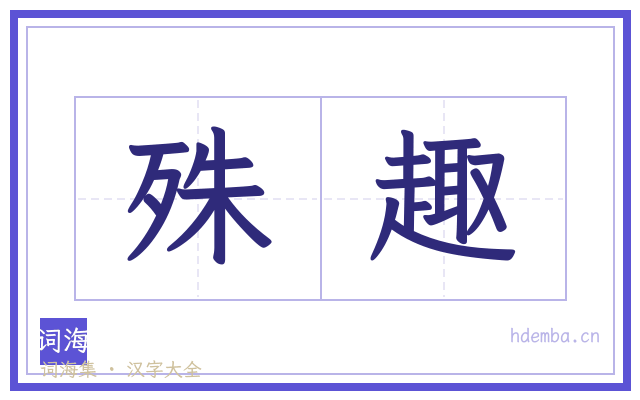 殊趣的书法字