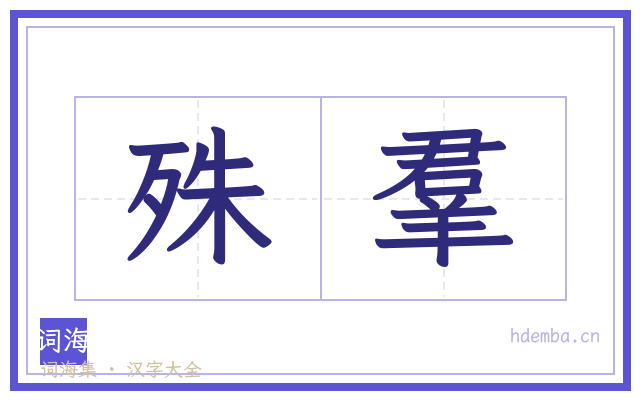 殊羣的书法字