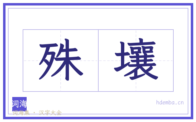 殊壤的书法字