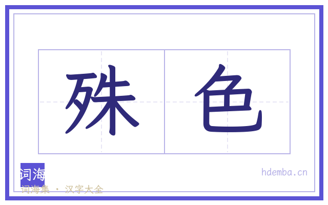 殊色的书法字
