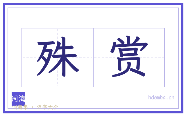 殊赏的书法字