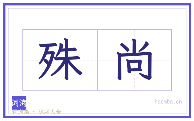 殊尚的书法字