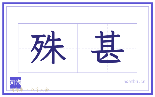 殊甚的书法字