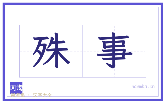 殊事的书法字