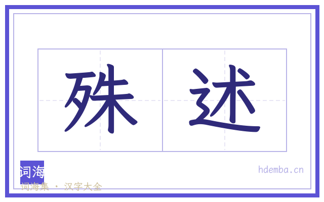 殊述的书法字
