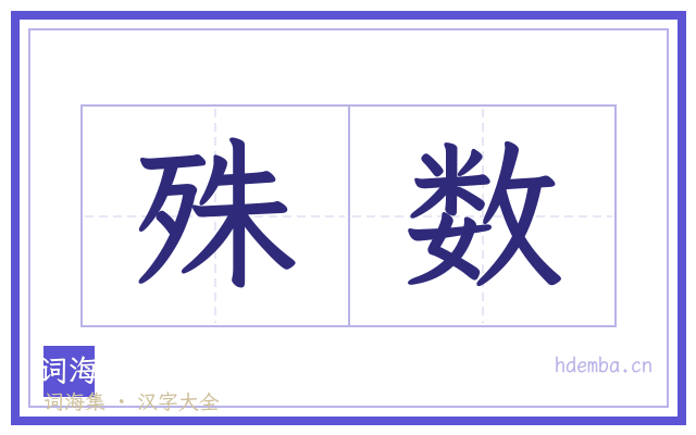 殊数的书法字