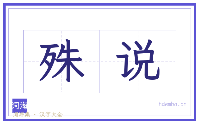 殊说的书法字